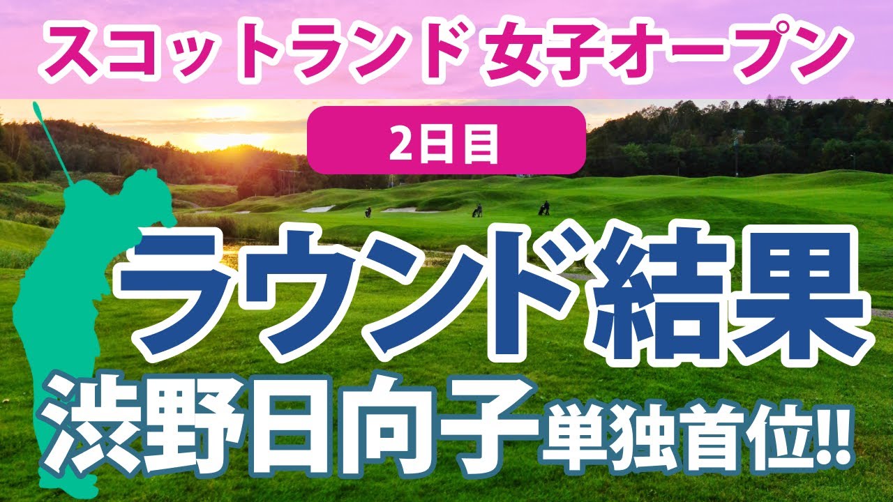 2023 スコットランド 女子オープン 2日目 渋野日向子 単独トップで決勝ラウンドへ!! 勝みなみ 畑岡奈紗 西村優菜 古江彩佳