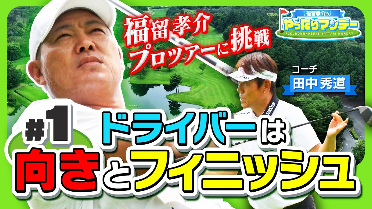 【ゴルフ】新シリーズ！福留孝介がプロツアーに挑戦！？田中秀道プロとティーショットの考えを紐解く！福留孝介のやったりマンデー【マイナビABCチャンピオンシップ2023】