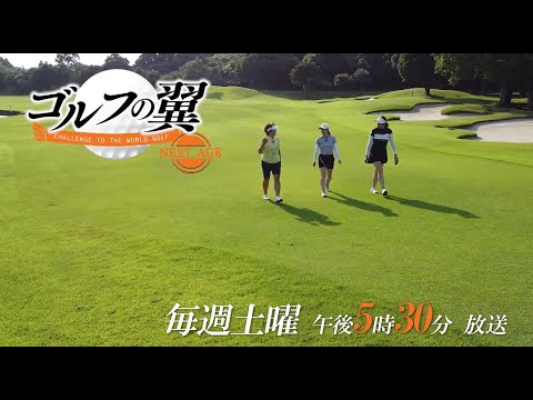「ゴルフの翼 NEXT AGE」福嶋晃子プロに大村みなみさん、鈴木千晴さんが1日入門！