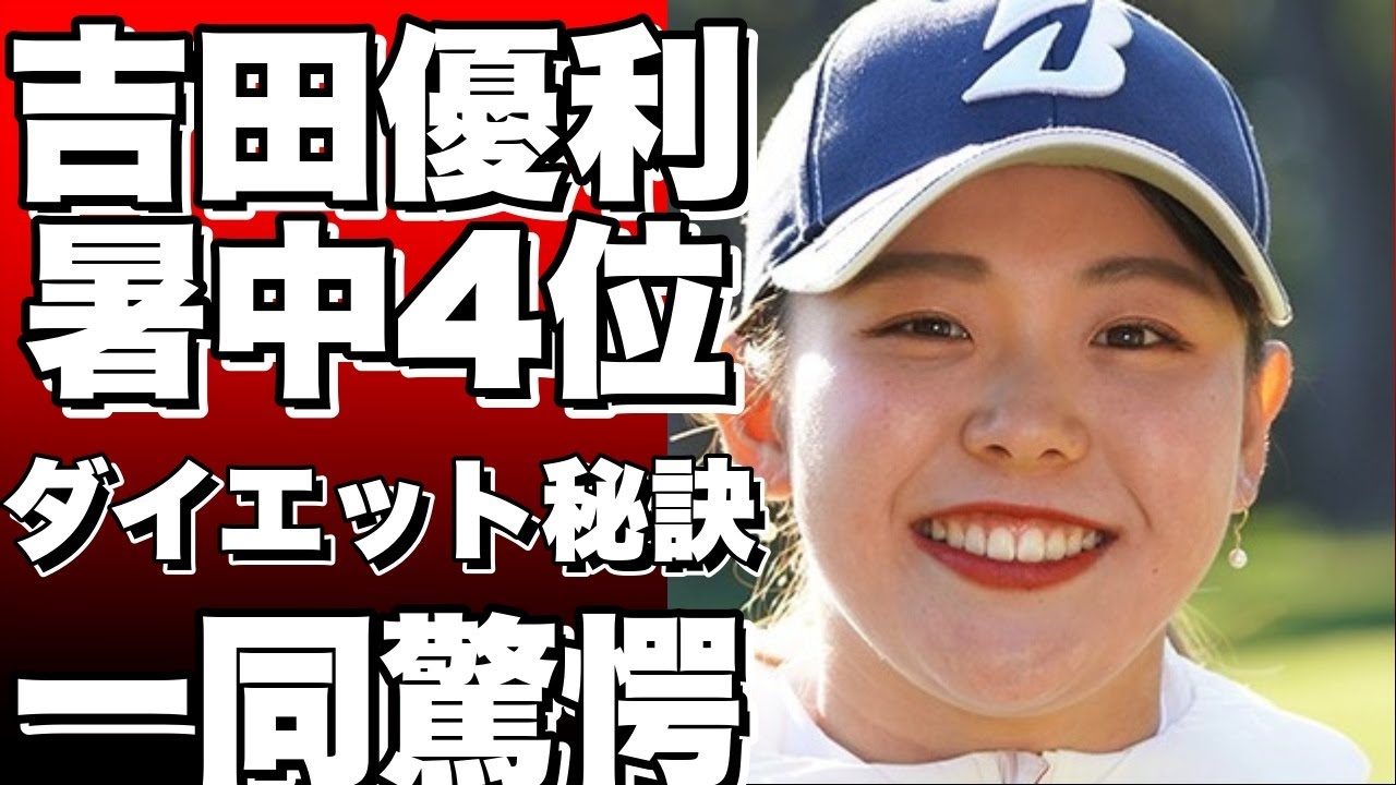 吉田優利が暑さに負けず4位発進！スマホアプリでダイエット成功の秘訣とは？