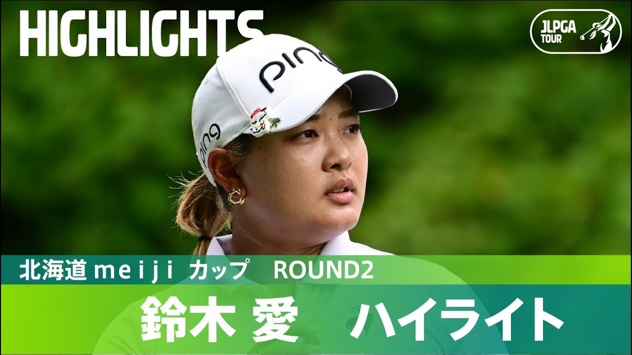 【Round2】鈴木愛が単独首位で最終日へ！ ハイライト｜北海道 ｍｅｉｊｉ カップ