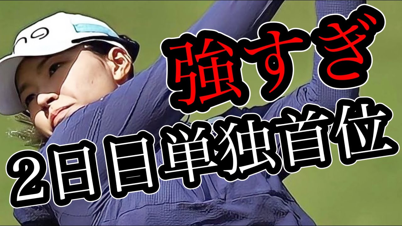 渋野日向子2023スコットランド女子オープン2日目単独首位！2位のマヤスタルクも覚醒してる