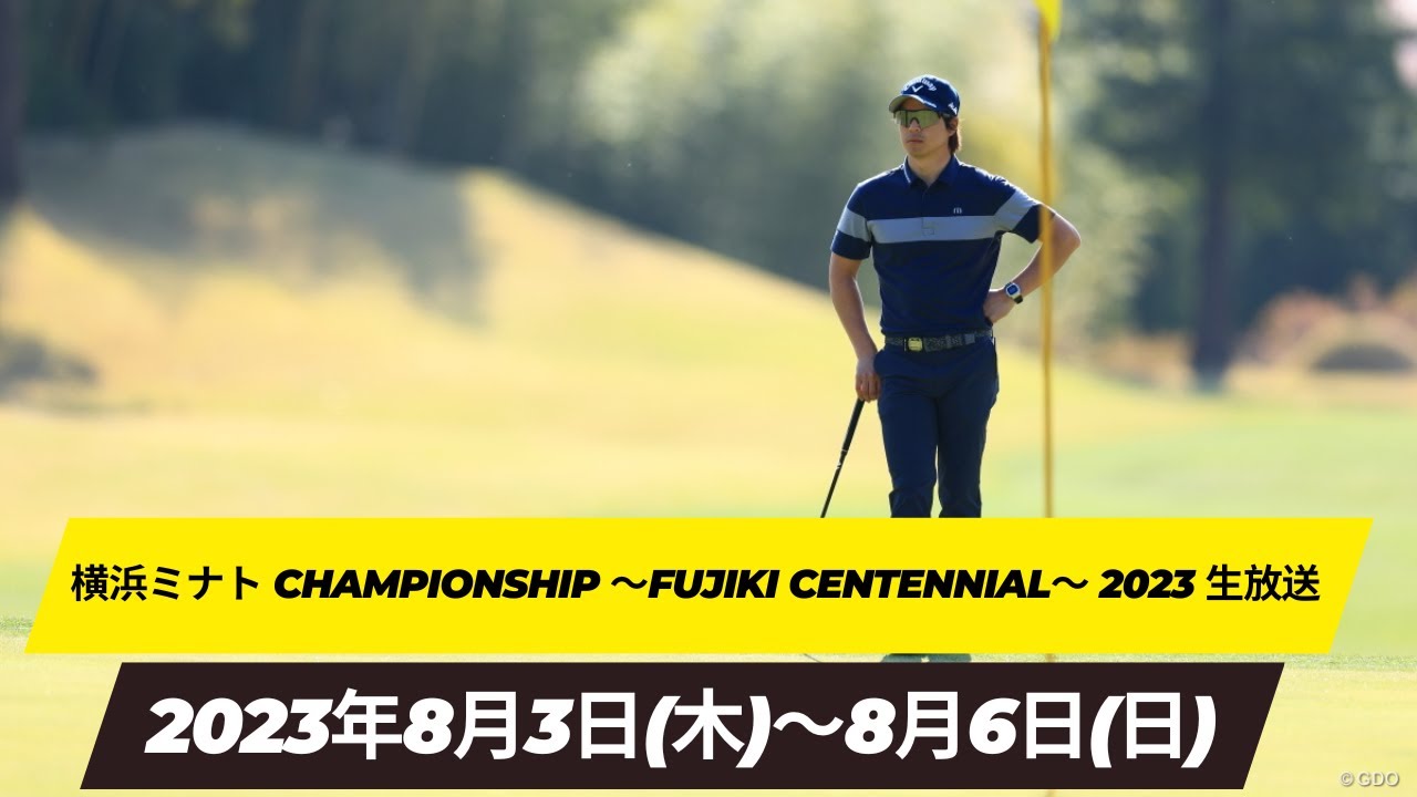 🟦【LIVE配信】『横浜ミナト Championship ～Fujiki Centennial～ 2023 生放送』 || 横浜ミナト Championship のテレビ放送・インターネットライブ中継