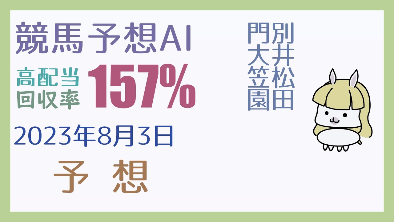 【競馬・高配当AI】2023年8月3日の予想【回収率150%超】