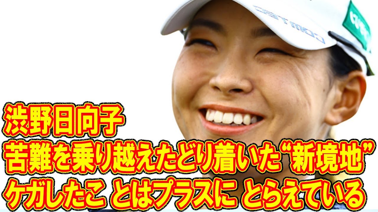 「ケガしたことはプラスにとらえている」　渋野日向子が苦難を乗り越えたどり着いた“新境地”