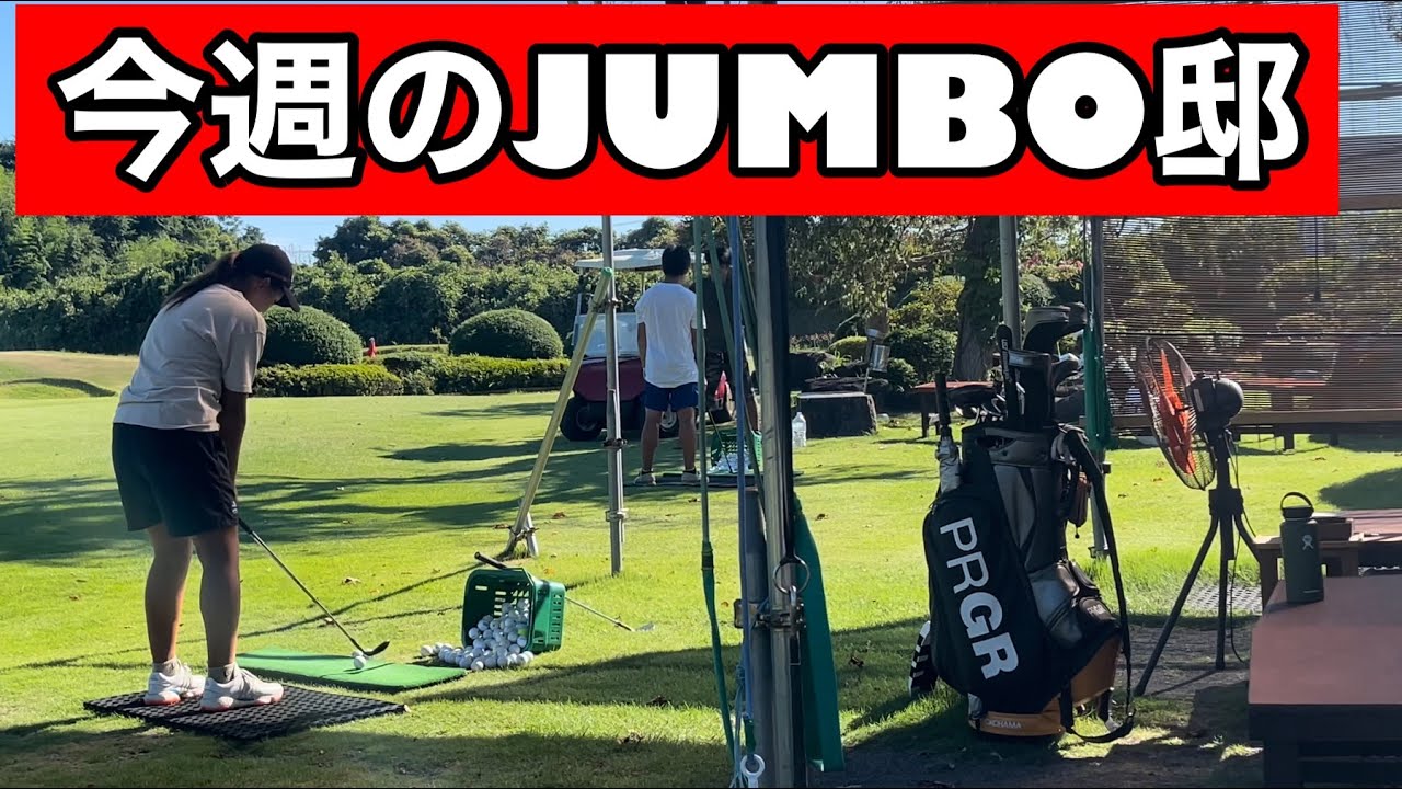 雨が降らないジャンボ邸【今週のジャンボ邸練習場】