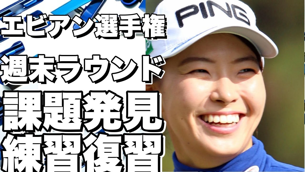 先週のメジャー大会「エビアン選手権」では、日米通じて6試合ぶりに週末にラウンド。「4日間戦えたのは気持ち的に大きかったし、課題も見つかった。そこをしっかり復習しながら練習ラウンドもできました