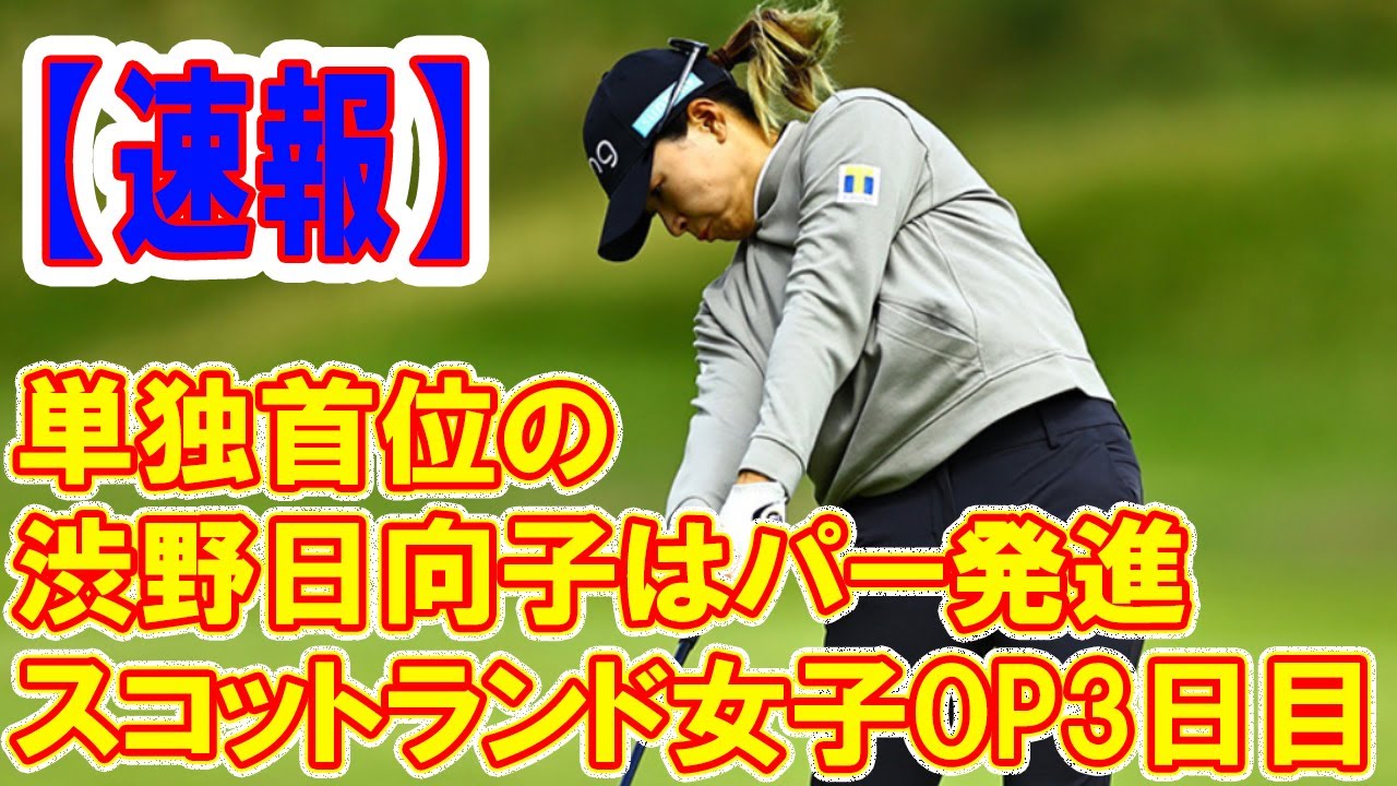 【速報】単独首位の渋野日向子はパー発進／スコットランド女子OP3日目