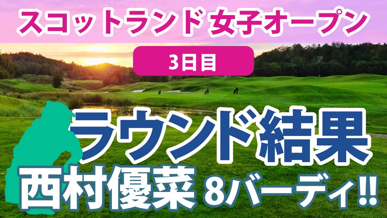 2023 スコットランド 女子オープン 3日目 渋野日向子 西村優菜 畑岡奈紗 勝みなみ 古江彩佳