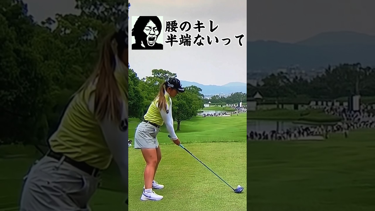 【吉田優利】腰のキレ半端ないって。