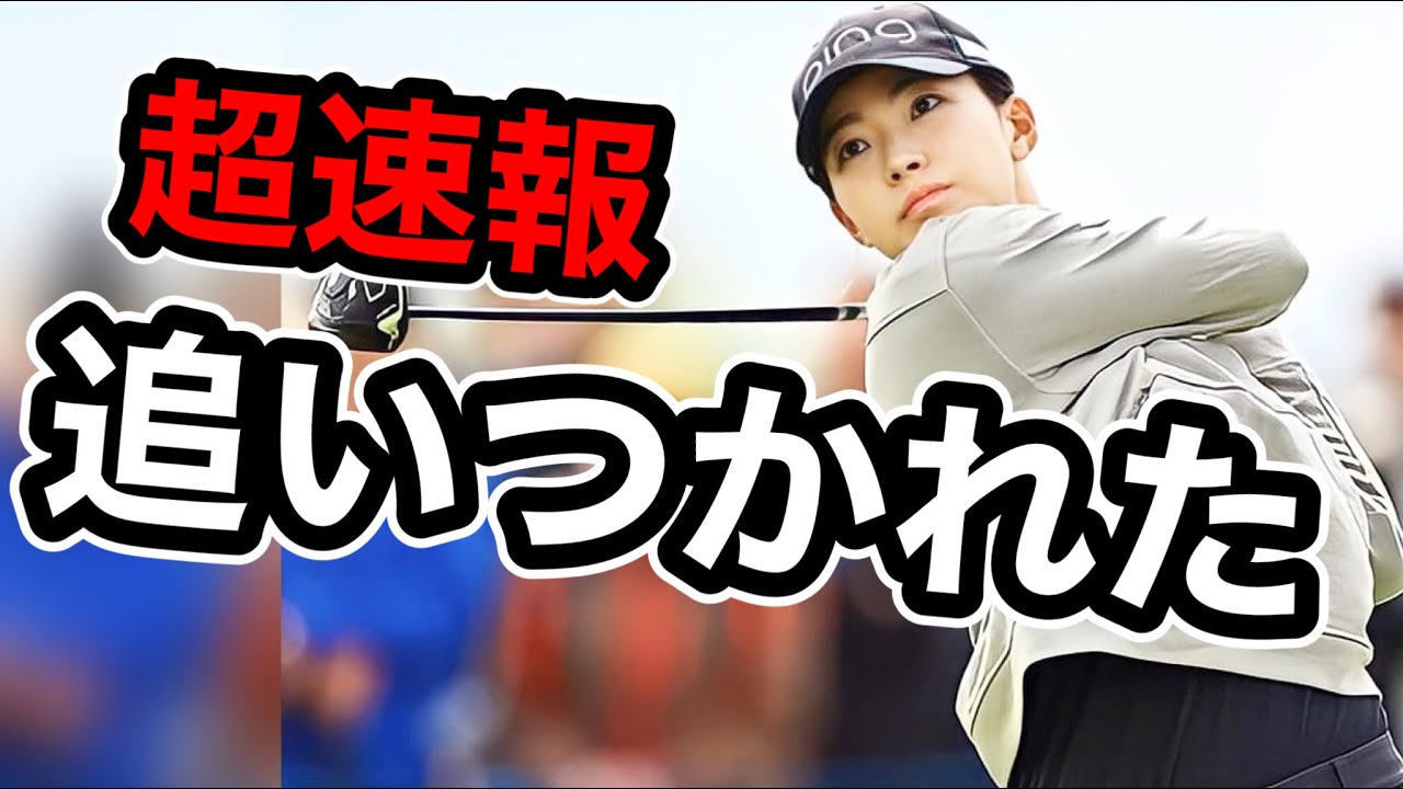 【超速報】渋野日向子2023スコットランド女子オープン3日目ついに追いつかれた！