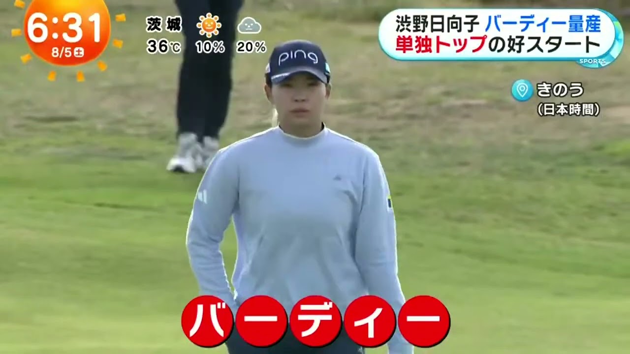 渋野日向子バーディー量産単独トップの好スタート『めざましテレビ』2023年08月05日