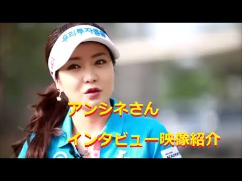 【アンシネ】韓国でのインタビュー動画の紹介【ゴルフ】