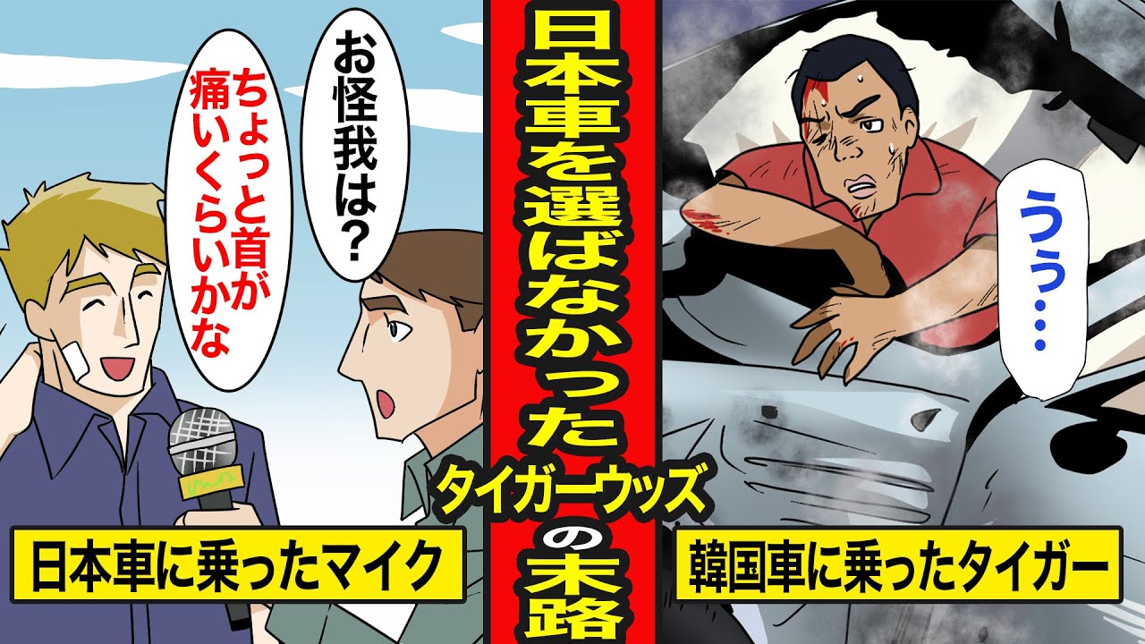【漫画】韓国のヒュンダイ車に乗ったタイガーウッズの末路。日本のトヨタ車に乗った米国人は無傷で生還…タイガーは重症【レイナの部屋ブラックワールド】