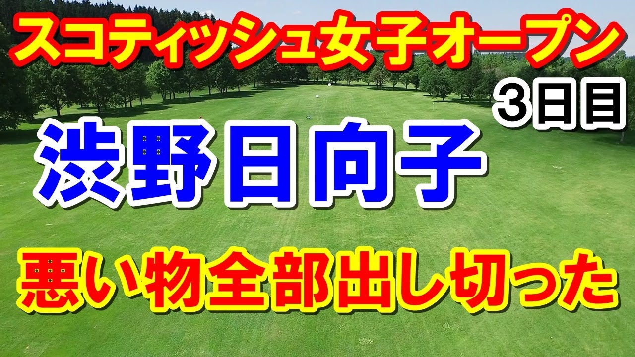 渋野日向子 米女子ゴルフ スコティッシュ女子オープン3日目結果　シブコの猛チャージに期待