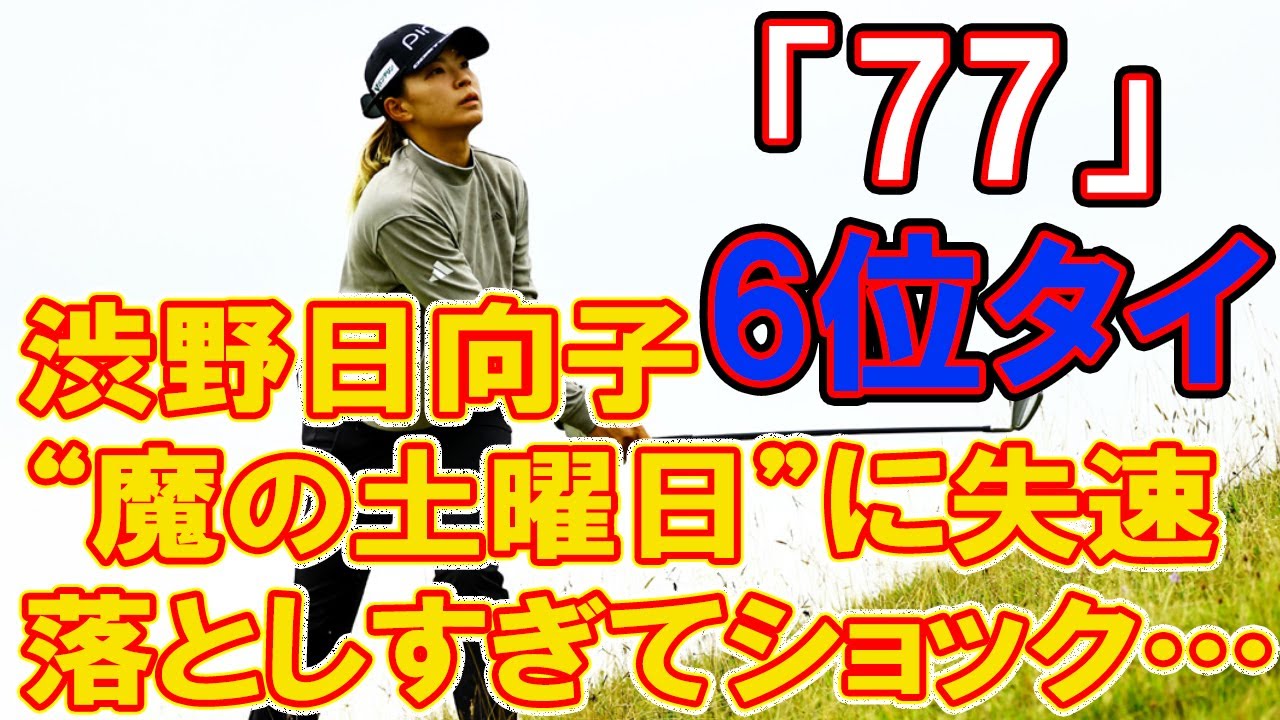「落としすぎてショック…」　渋野日向子は“魔の土曜日”に失速