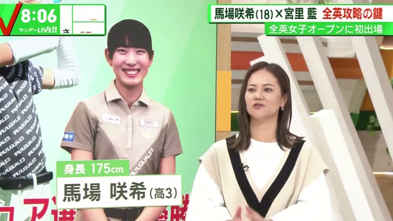 馬場咲希18×宮里藍全英攻略の鍵全英女子オープンに初出場│サンデーLIVE!! 2023年08月06日