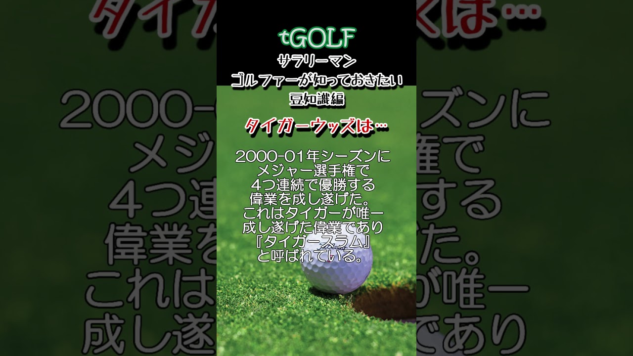 知っておきたいタイガーウッズ豆知識⛳️ #tgolf #70台 #shorts #short #shortvideo