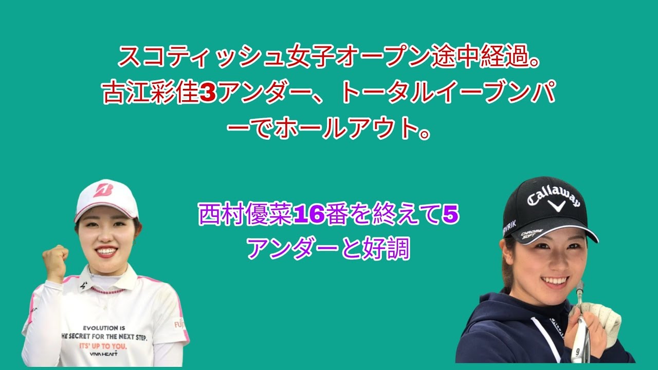 LPGAスコティッシュ女子オープン3日目途中経過。古江彩佳3アンダー、トータルイーブンパーでホールアウト。西村優菜16番を終えて5アンダーと好調。