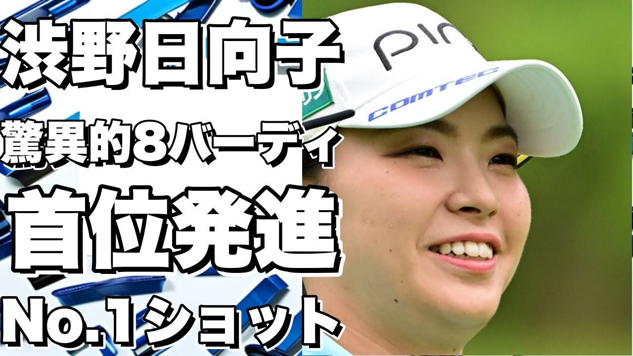 【衝撃】渋野日向子が本場リンクスで驚異的な8バーディ！自己ベストタイで首位発進！ピンチを救ったNo 1ショットとは？