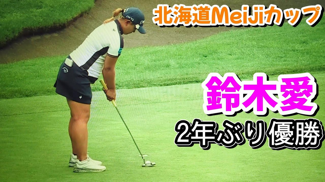鈴木愛  北海道meijiカップ  優勝!!  2年ぶりの国内ツアー優勝