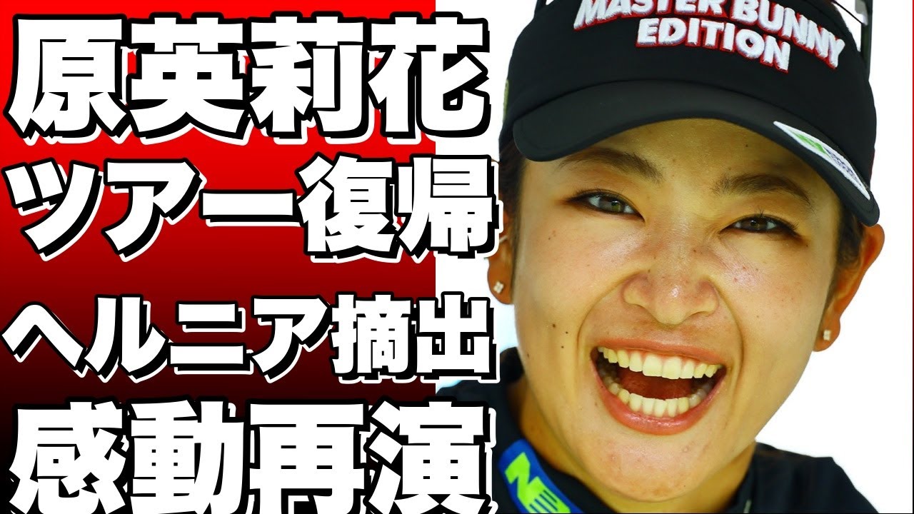 女子ゴルフの国内ツアー・北海道meijiカップは4日、札幌国際CC島松Cで開幕する。3日はプロアマ戦が行われ、3か月ぶりのツアー復帰となる原英莉花が会見した。5月に腰のヘルニア摘出手術を行い
