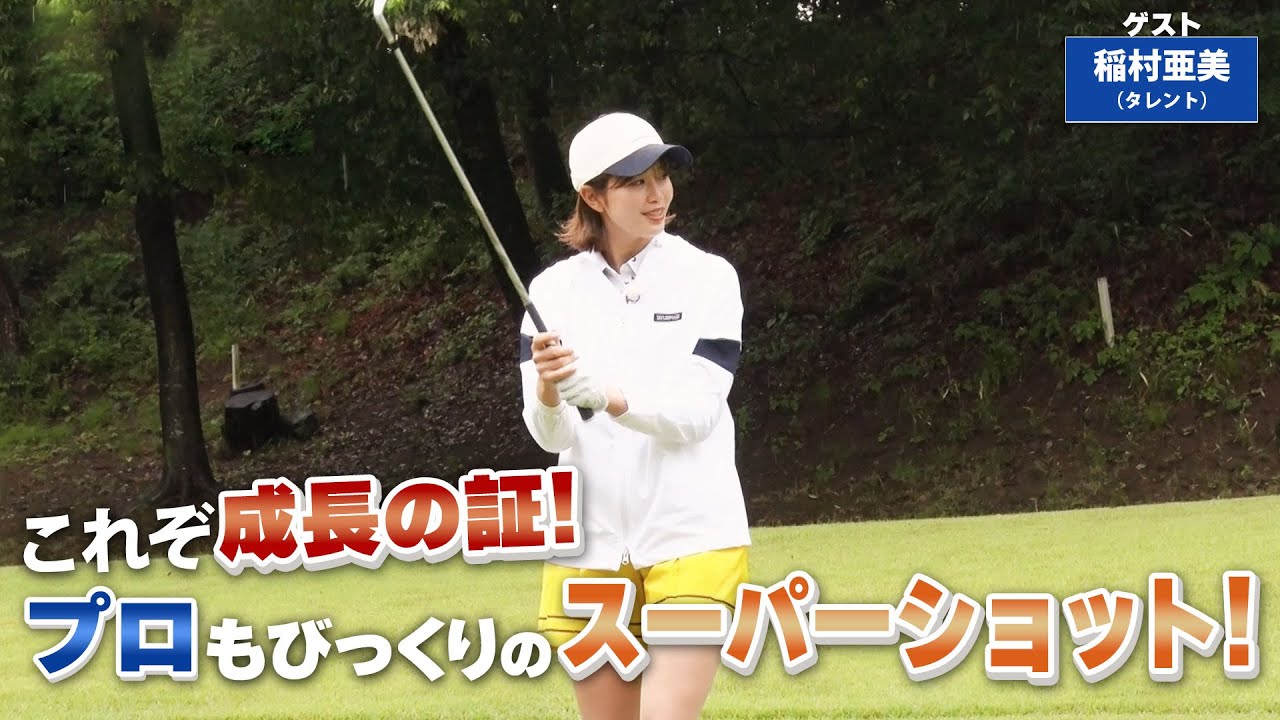 【BS11】ショートパットのルーティーン「諸見里しのぶ 実践 ゴルフテク！」第114回 【ゲスト：稲村亜美】見逃し配信（8月6日放送分）