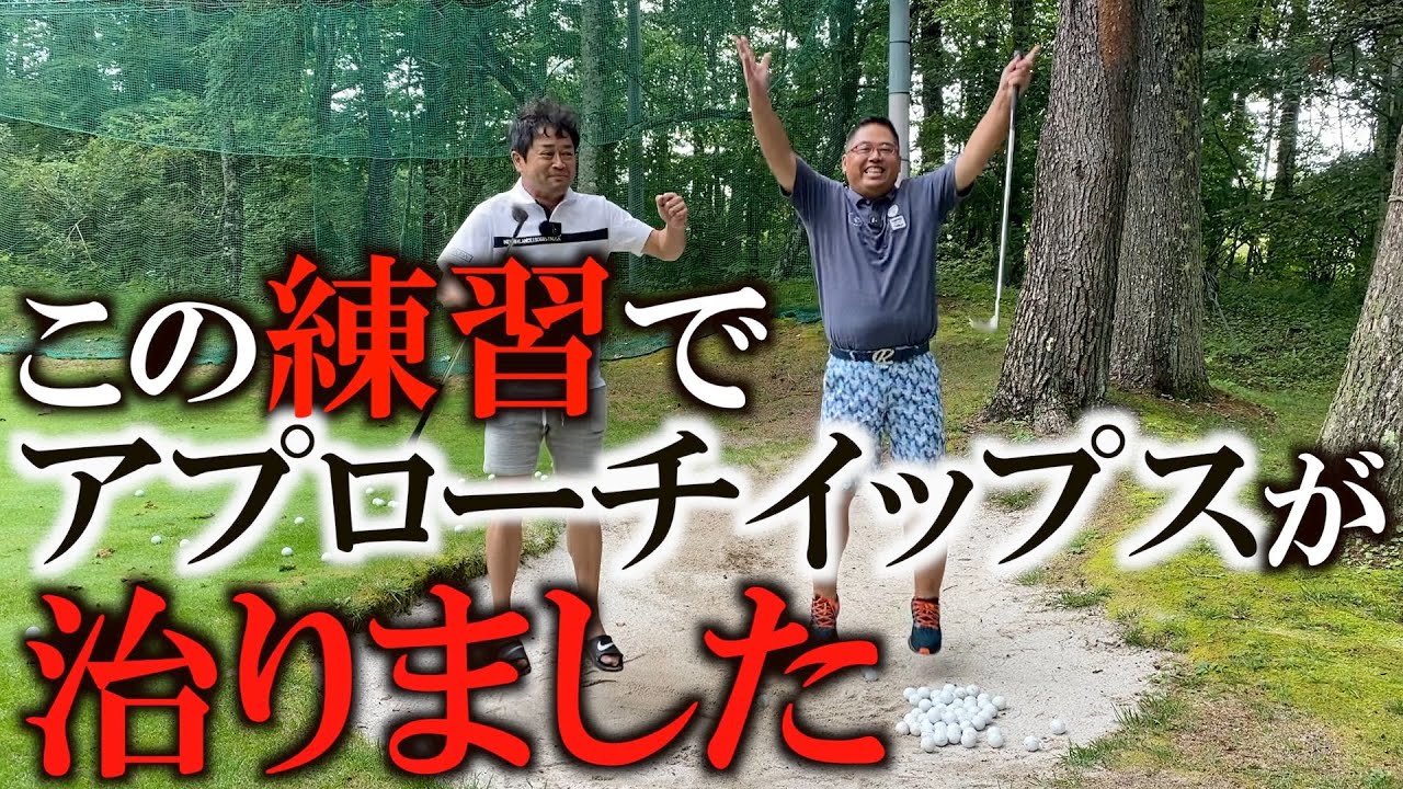 同じ軌道を通さない！　あえて回す！　長年患っていたイップスがこの練習で治った気がします！　チャーリーさんありがとう！　＃ヨコシンゴルフレッスン