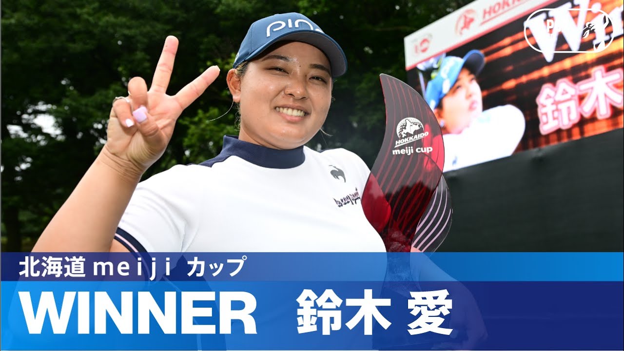 【Round3】鈴木愛が2年ぶりVでJLPGAツアー通算18勝目！ ハイライト｜北海道 ｍｅｉｊｉ カップ