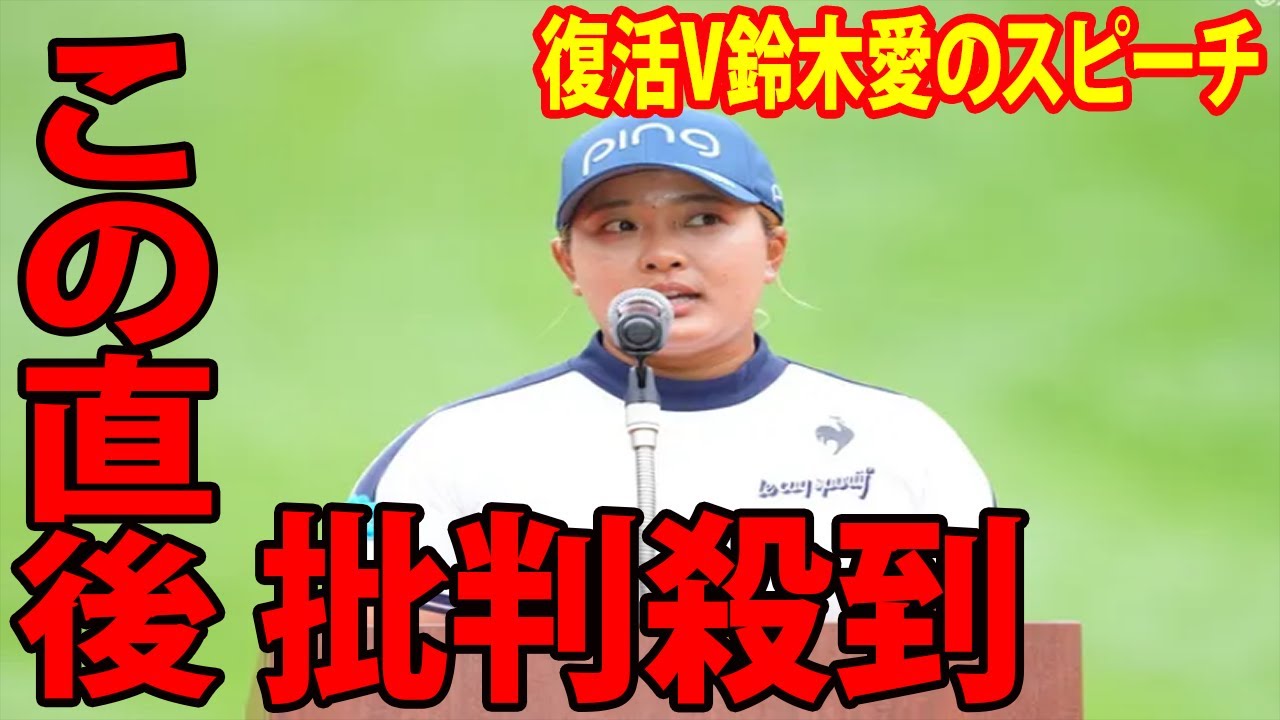 復活V鈴木愛のスピーチに批判殺到‼️許せない🔥   「ここ2、3年はゴルフを嫌に…」|  北海道meijiカップ　最終日