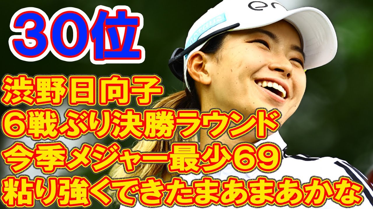 渋野日向子、６戦ぶり決勝ラウンド　今季メジャー最少６９「粘り強くできたまあまあかな」