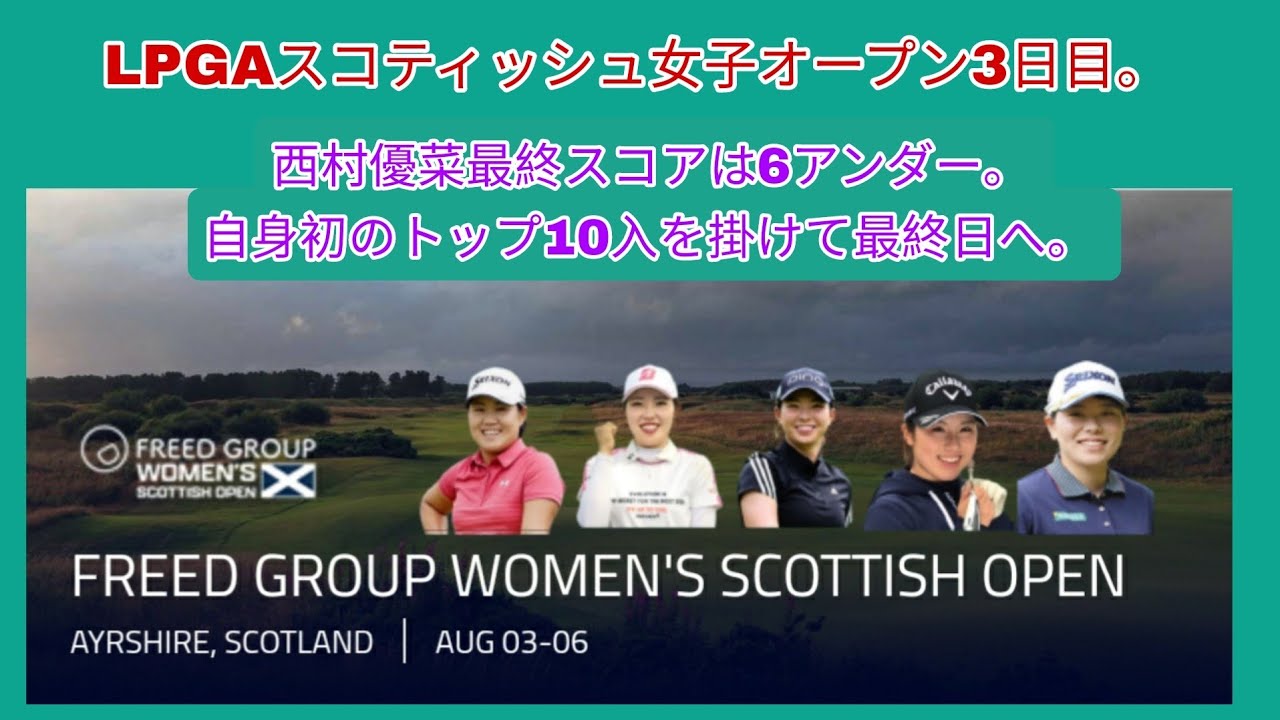 LPGAスコティッシュ女子オープン3日目。西村優菜の最終スコアは6アンダー。自身初のトップ10入を掛けて最終日へ。