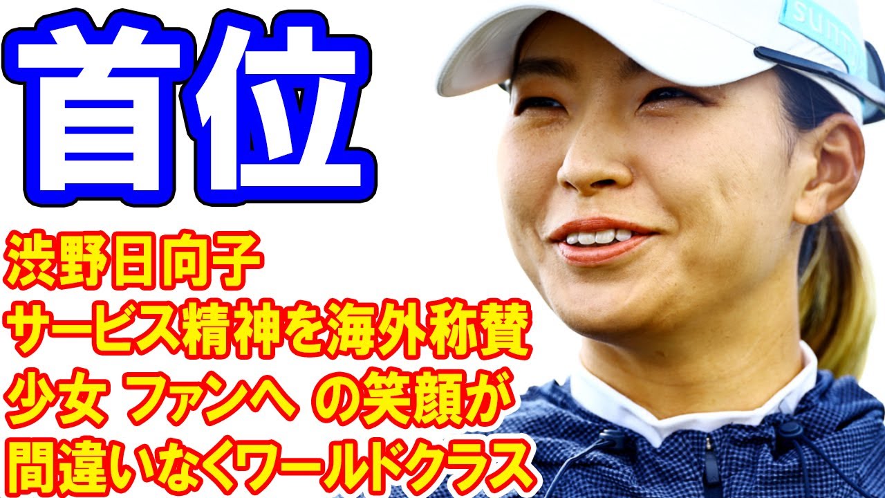 首位・渋野日向子のサービス精神を海外称賛　少女ファンへの笑顔が「間違いなくワールドクラス」