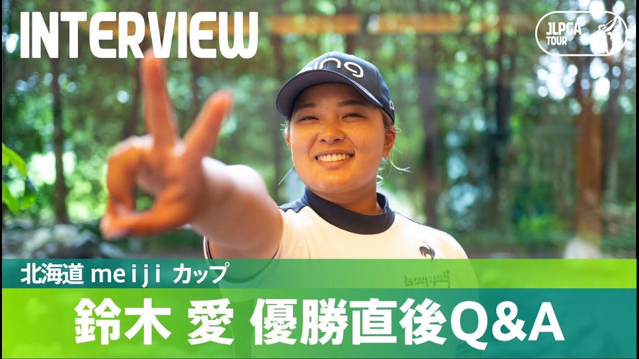 【優勝直後Q＆A】鈴木愛がファンの質問に回答！｜北海道 ｍｅｉｊｉ カップ