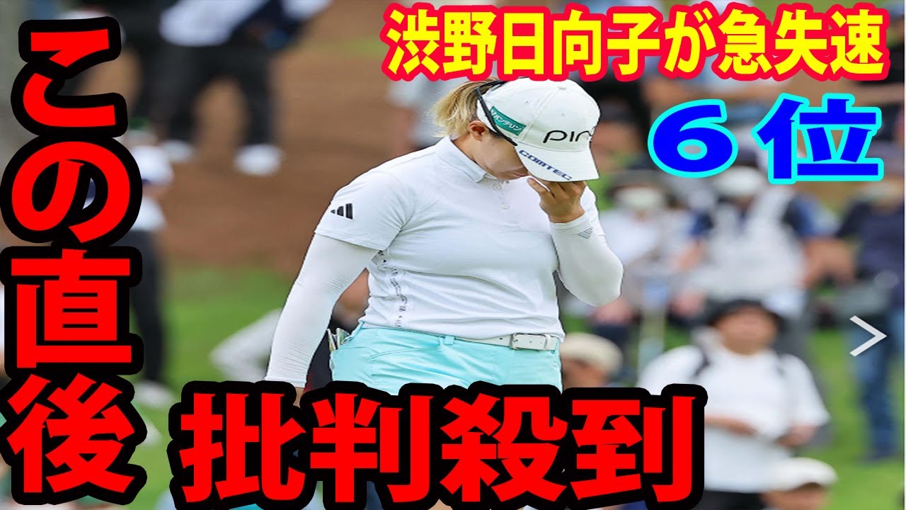 渋野日向子が６位後退で急失速に批判殺到‼️許せない🔥 「本当に情けないwwwww」「ミス、ミス、ミスの大惨事だwwww！」 | スコットランド・オープン第3日