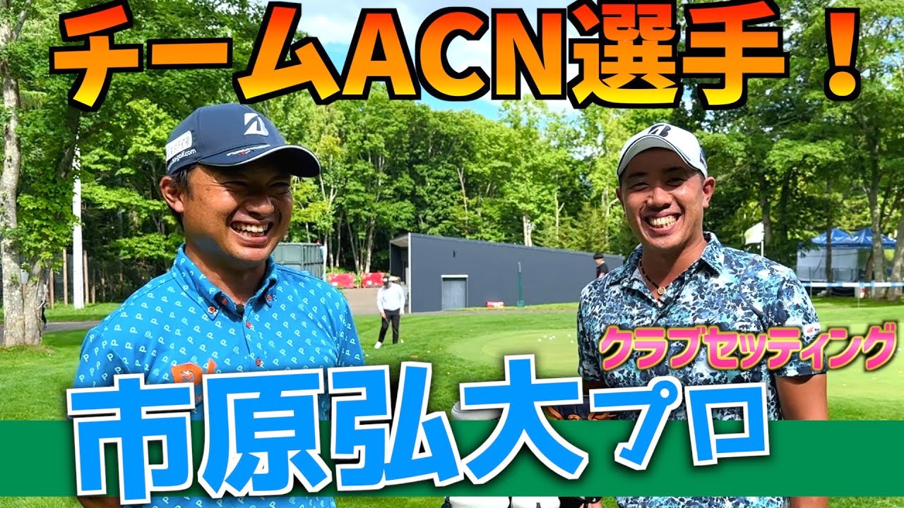 『市原 弘大プロ』ツアーメンバー1優しい選手！堀川より〇〇なクラブセッティングを紹介！