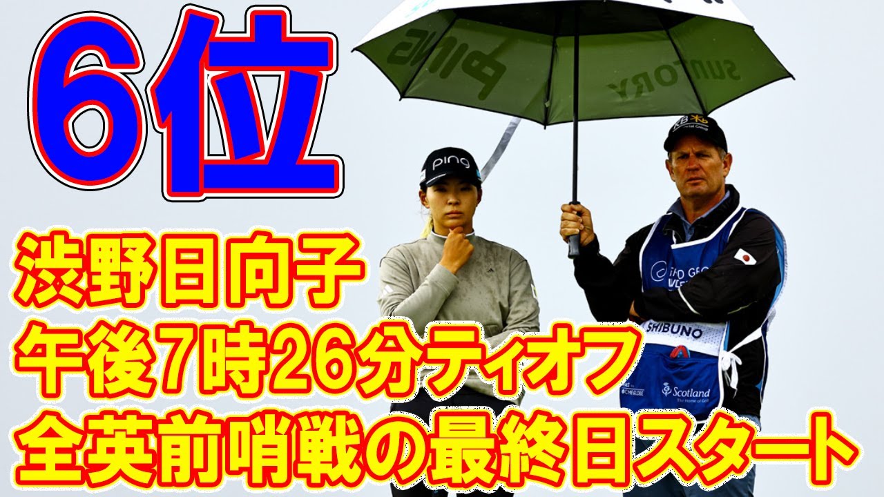 ＜速報＞全英前哨戦の最終日スタート　渋野日向子は午後7時26分ティオフ