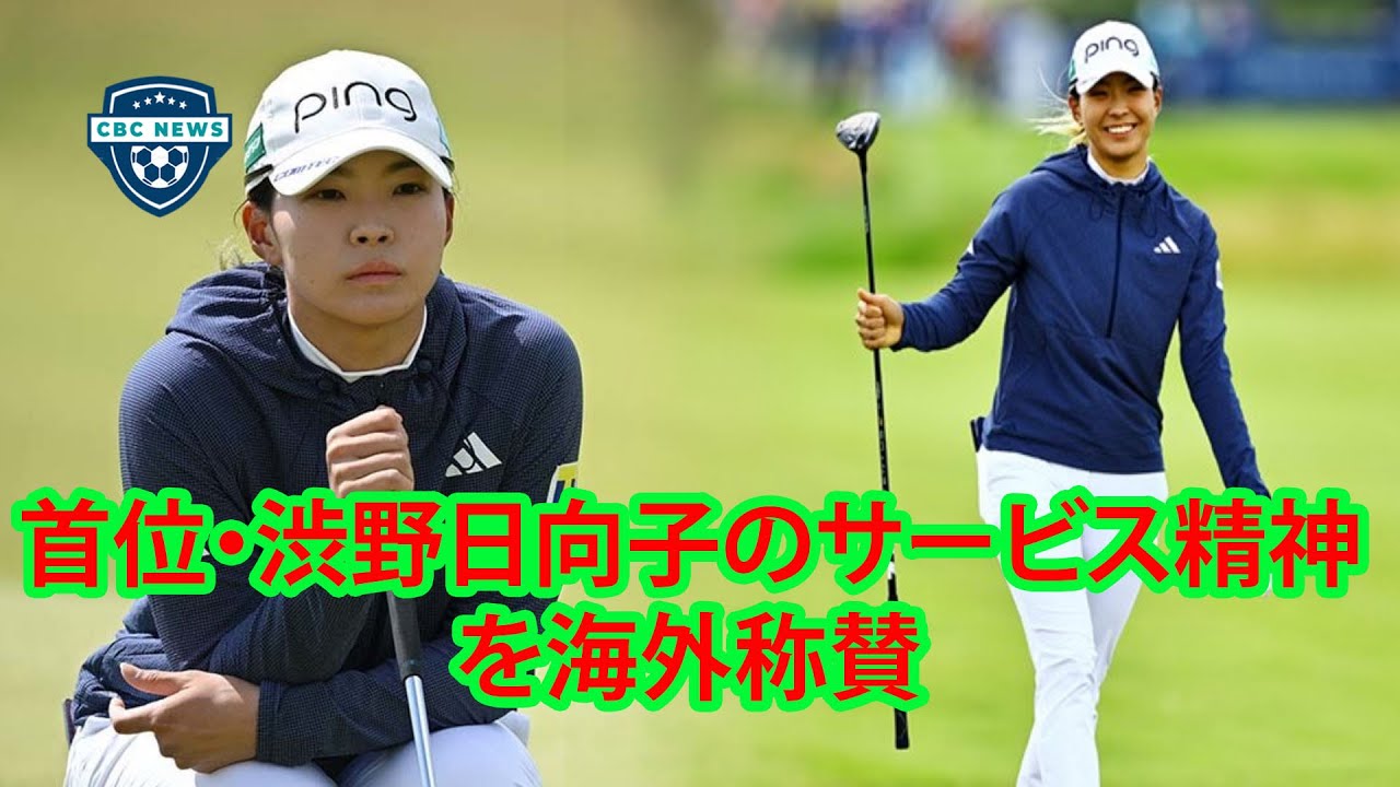 「間違いなくワールドクラス」渋野日向子、通算12アンダーで単独首位キープ