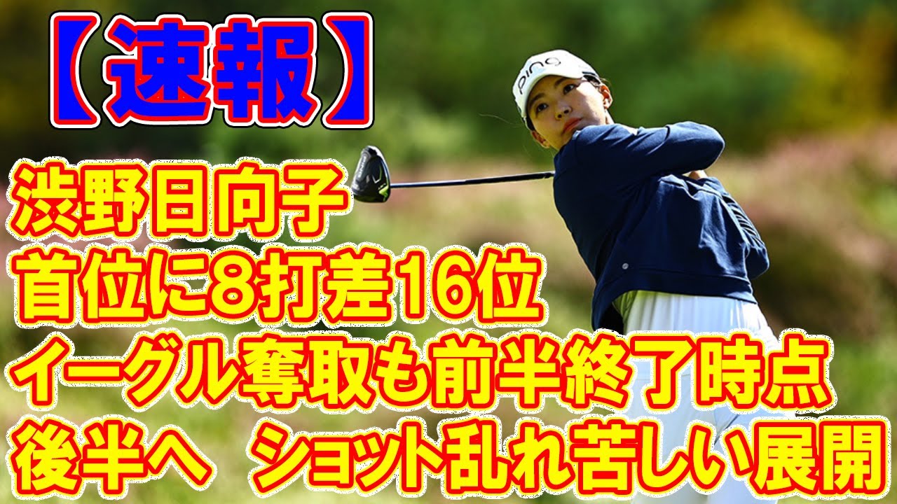 渋野日向子、イーグル奪取も前半終了時点で首位に８打差16位で後半へ　ショット乱れ苦しい展開