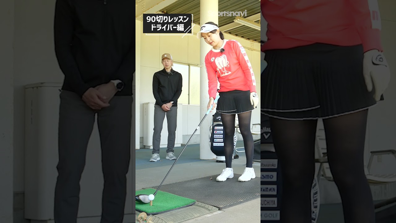 目指せ90切り！三浦桃香プロが教えるドライバーレッスン #shorts