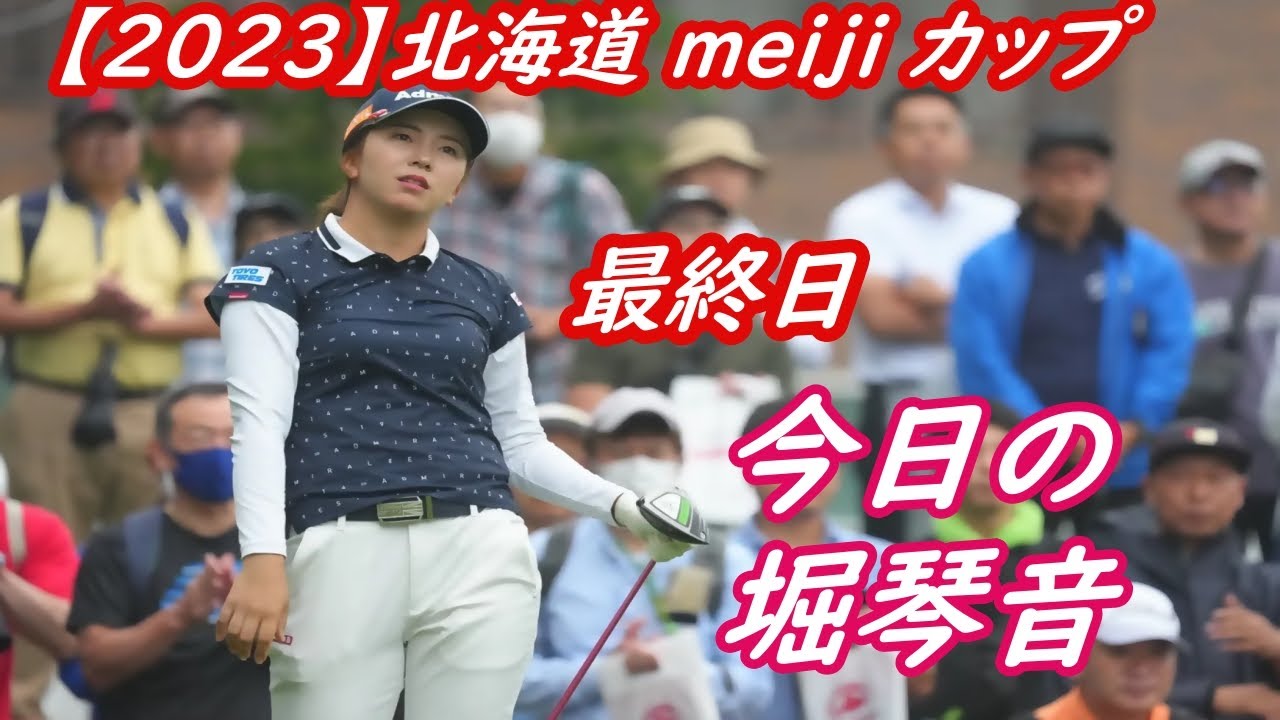 今日の堀琴音　【2023】北海道 ｍｅｉｊｉ カップ　最終日　スライドショット