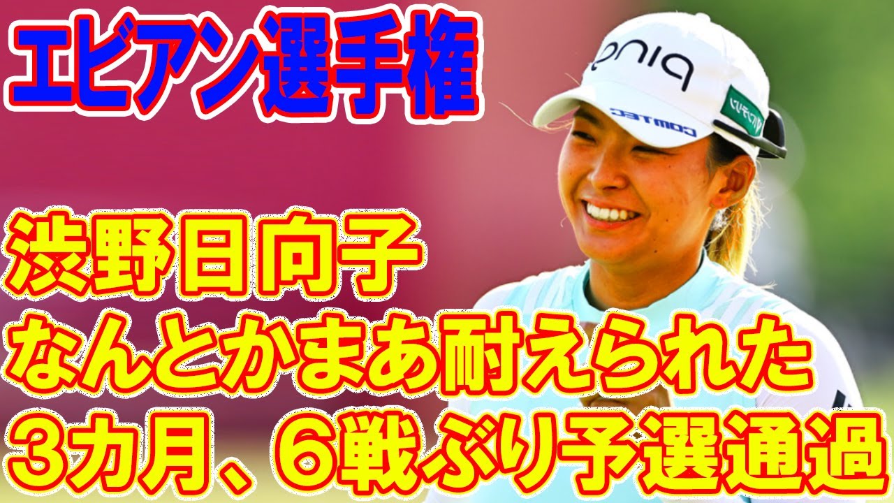 女子ゴルフ　渋野日向子が３カ月、６戦ぶり予選通過「なんとかまあ耐えられた」　エビアン選手権