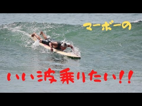 美しいテイクオフを目指して。片瀬西浜を攻める72歳の現役プロサーファーMABO。友情出演真田 和斗 さん中村光貴 さん。