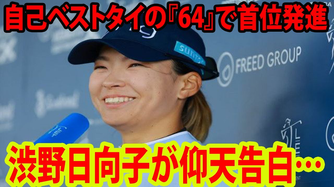 【インタビュー】自己ベストタイの『64』で首位発進    渋野日向子が仰天告白… | スコットランド・オープン初日