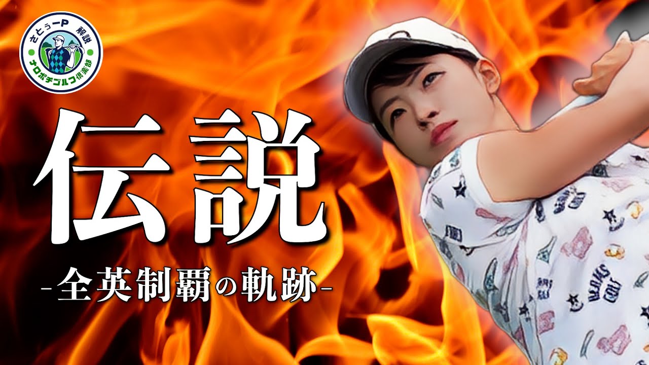 【伝説】スマイルシンデレラ？渋野日向子の全英女子オープン優勝の軌跡！【さとぅーP解説】