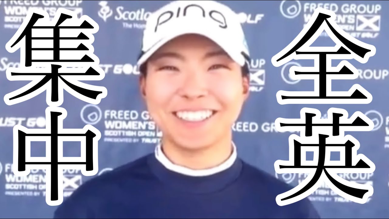 渋野日向子スコットランド女子オープン最終日インタビューで全英語る