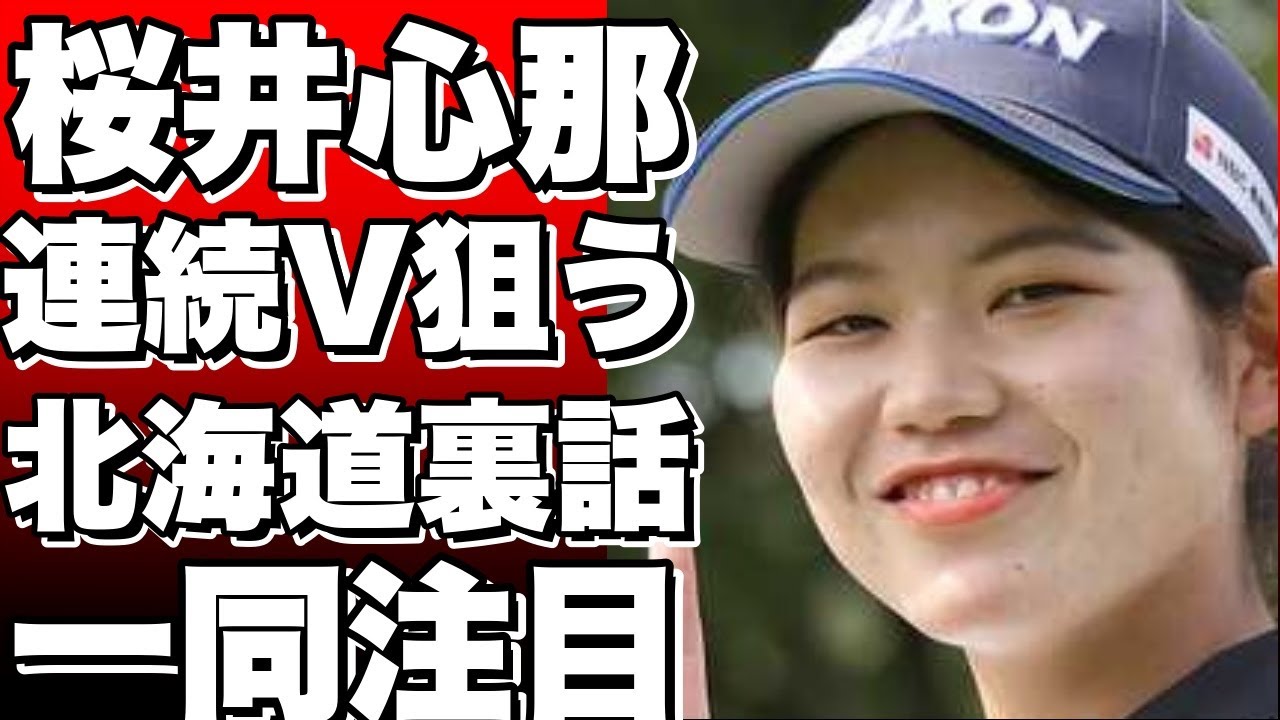 桜井心那が2週連続Vを狙う！北海道meijiカップの裏側に迫る！