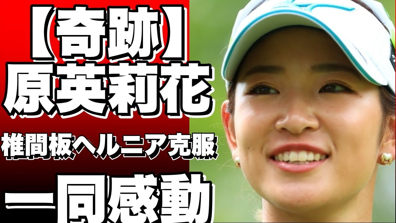 【衝撃】椎間板ヘルニアから復活！原英莉花が見せた奇跡のラウンド！北海道ｍｅｉｊｉカップ第１日のハイライト！