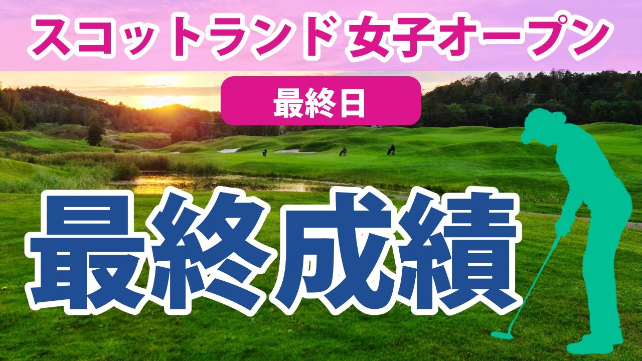 2023 スコットランド 女子オープン 最終日 渋野日向子 西村優菜 畑岡奈紗 勝みなみ 古江彩佳