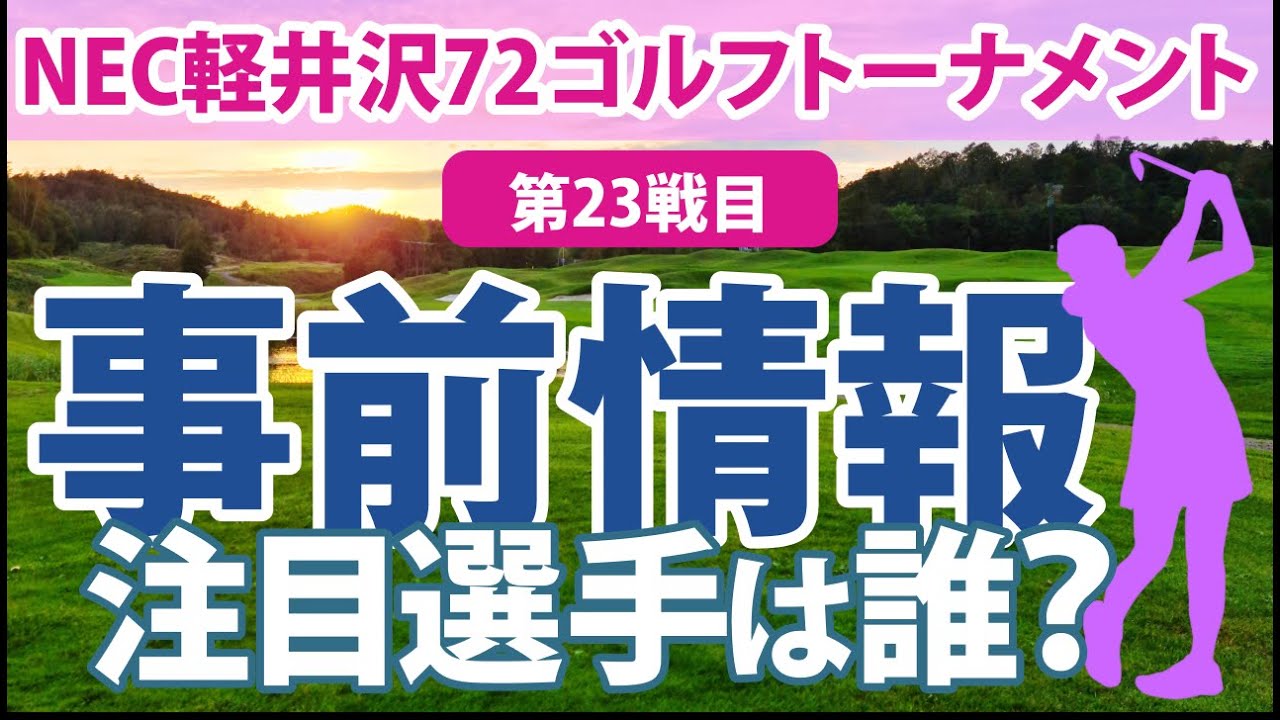 2023 NEC軽井沢72ゴルフ 見どころ 小祝さくら 原英莉花 河本結 木下彩 菅沼菜々